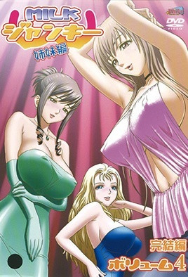 牛奶癮君子 姐妹篇 4 